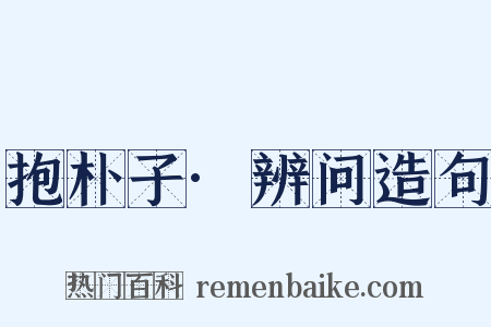 抱朴子·辨问造句是什么意思的图片